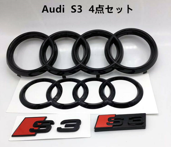 楽天市場 送料無料 Audi アウディ S3 フロント リア グリル エンブレム 社外メッシュグリル専用 4点セット Oem商品 カスタム 欧車パーツbase 欧車パーツbase