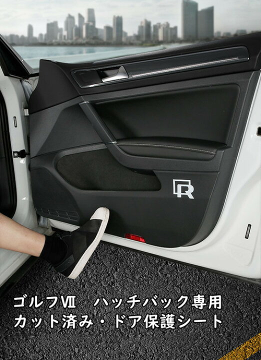 楽天市場 送料無料 Vw ゴルフ 7 7 5 車種別専用設計 ドア保護シート 4点セット 内装ドレスアップパーツ Oem 欧車パーツbase 欧車パーツbase