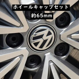 【 送料無料 】 VW フォルクスワーゲン 海外純正 ホイールキャップ センターキャップ 5GD601171 65mm 4点セット 欧車パーツBASE