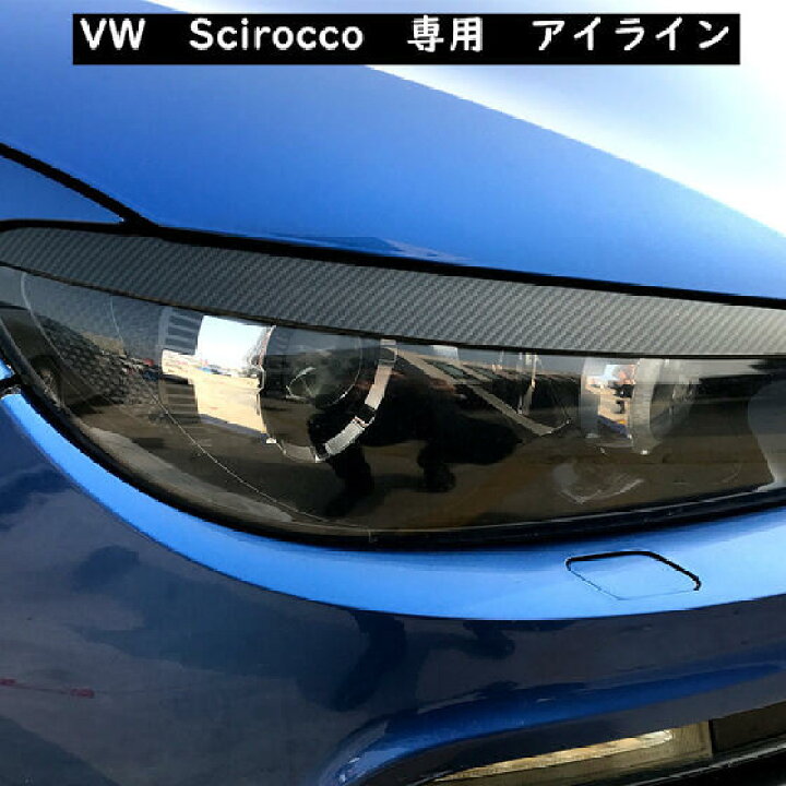 楽天市場 送料無料 Vw フォルクスワーゲン Volkswagen Scirocco シロッコ ヘッドライトカバー アイラインガーニッシ ュ カスタム 欧車パーツbase 欧車パーツbase 楽天市場 送料無料 Vw フォルクスワーゲン Volkswagen Scirocco シロッコ ヘッドライトカバー アイラインガーニッシ ュ カスタム 欧車パーツbase 欧車パーツbase
