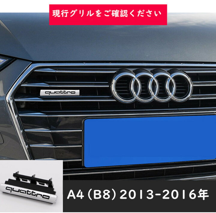 楽天市場 送料無料 アウディ Audi エンブレム A6 Quattro クワトロ グリルエンブレム フロントグリル 13 16年a4 に適合する 欧車パーツbase