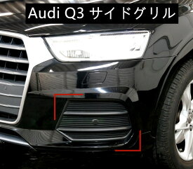 【 送料無料 】 アウデイ Audi Q3 （ 8U ）アウディ グリル フォグランプカバー サイドベントトリム 左 8U0807681Q 右 8U0807682Q 交換パーツ 欧車パーツBASE