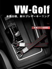【 送料無料 】 VW Volkswagen GOLF GTI R レザー キーホルダー キーストラップ キーリング ニューデザイン 欧車パーツBASE