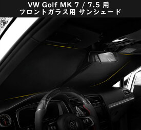 【 送料無料 】 VW ゴルフ Golf Mk7 Mk 7.5 ゴルフトゥーラン フロントガラス用 サンシェード 日よけ 日差しカット コンパクト収納 フォールクスワーゲン 車種別専用設計 欧車パーツbase