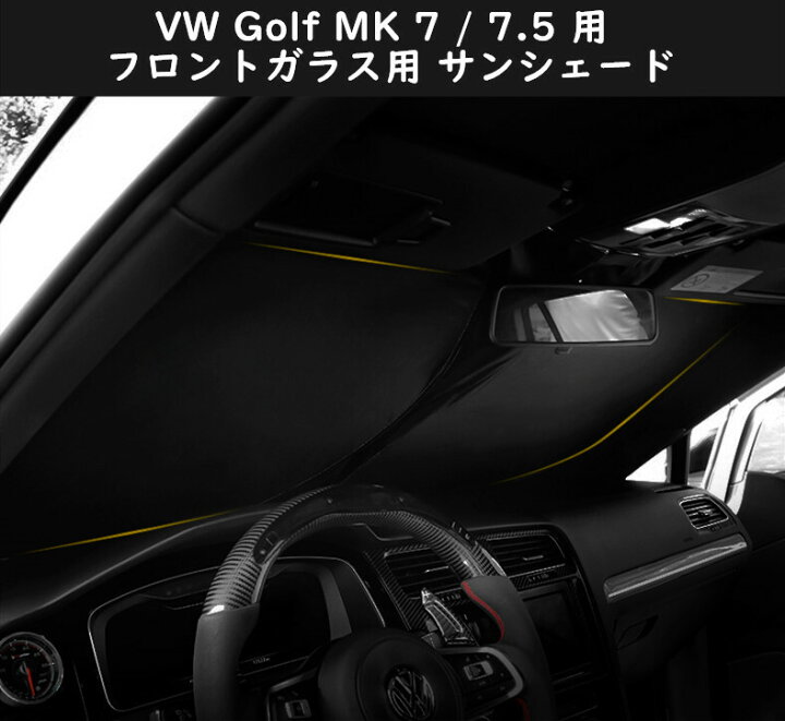楽天市場 送料無料 Vw ゴルフ Golf Mk7 Mk 7 5 ゴルフトゥーラン フロントガラス用 サンシェード 日よけ 日差しカット コンパクト収納 フォールクスワーゲン 車種別専用設計 欧車パーツbase 欧車パーツbase