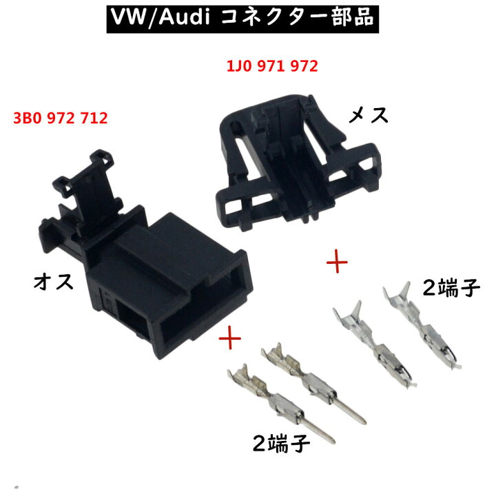 楽天市場 送料無料 Vw Audi 純正 Mqb コネクター 1j 3b 端子 スピーカーや各種電装部品の接続に使用する部品 1j0 971 972 3b0 972 712 欧車パーツbase 欧車パーツbase