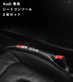 【 送料無料 】 Audi アウディ シートコンソール 隙間 埋め クッション センターコンソール シートサイド 革 PUレザー 2本セット 欧車パーツBASE