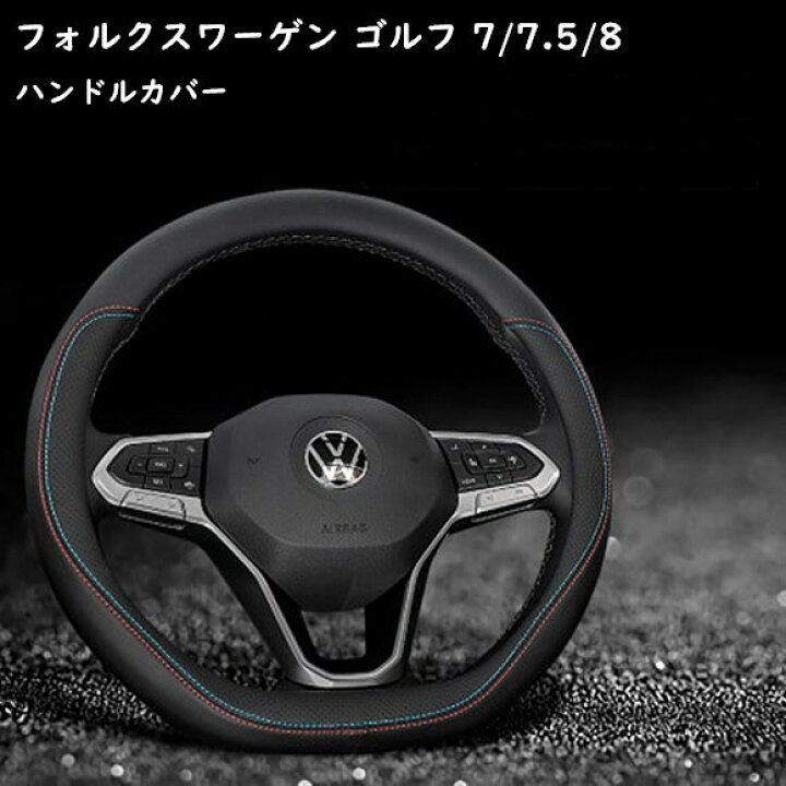 楽天市場 送料無料 フォルクスワーゲン Vw ゴルフ7 ゴルフ7 5 ゴルフ8 専用 Dシェイプステアリングカバー フラットボトムハンドルカバー パンチングレザー 本革 内装品 高級感 通気性 2種選択可能 欧車パーツbase 欧車パーツbase 楽天市場 送料無料 フォルクスワーゲン Vw ゴルフ7 ゴルフ7 5 ゴルフ8 専用 Dシェイプステアリングカバー フラットボトムハンドルカバー パンチングレザー 本革 内装品 高級感 通気性 2種選択可能 欧車パーツbase 欧車パーツbase