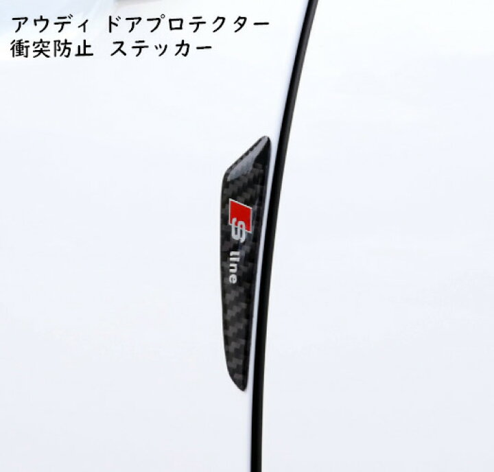 楽天市場 送料無料 Audi アウディ S Line ロゴ カーボンルック ドアガード ドアエッジプロテクター ドア保護ステッカー 傷防止 2種類選択可能 欧車パーツbase 欧車パーツbase