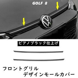 【 送料無料 】 VW Volkswagen フォルクスワーゲ ゴルフ8 フロントグリル デザインモールカバー ピアノブラック Golf8 MK8 欧車パーツBASE