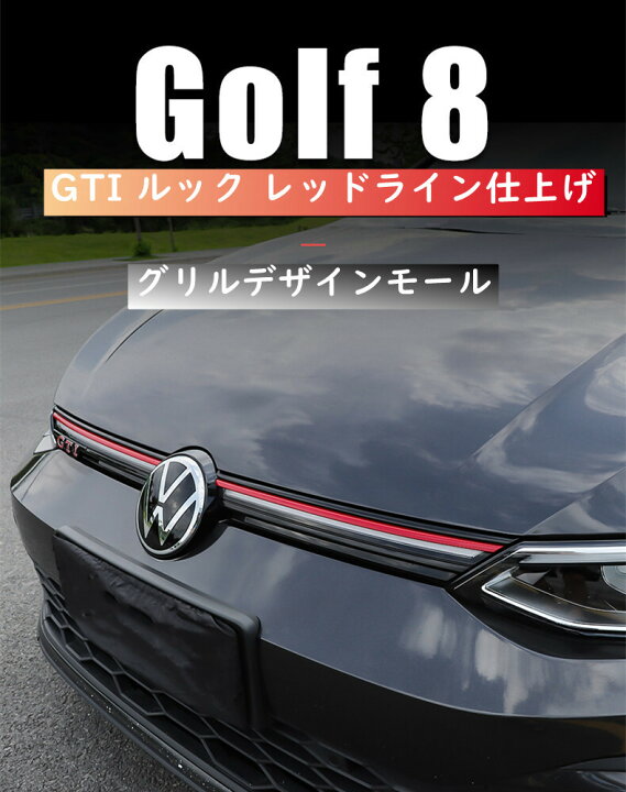 楽天市場 送料無料 Vw Volkswagen フォルクスワーゲン ゴルフ8 Gtiスタイル レッドライン グリルモール グリルデザインモール カバー 欧車パーツbase 欧車パーツbase