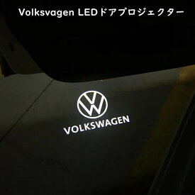 【 送料無料 】 FAW-VW純正 Volkswagen LED ロゴライト カーテシランプ LED ドアプロジェクター 左右セット 海外純正 欧車パーツbase