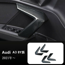 【 送料無料 】 Audi アウディ A3 4代目 8Y系(2021~) インナー ドアハンドル カバー カーボンスタイル エアロパーツ 4点セット 欧車パーツBASE