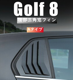 【 送料無料 】 VW フォルクスワーゲン ゴルフ 8 ゴルフ8代目 後部三角窓フィン リアウィンドウ ルーバーベントカバー 2バージョン 外装 カスタム 欧車パーツBASE