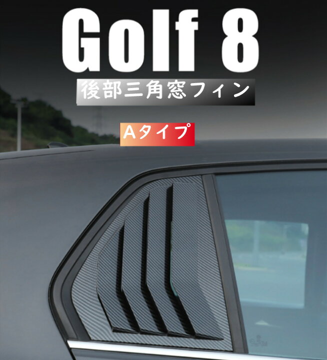 楽天市場 送料無料 Vw フォルクスワーゲン ゴルフ 8 ゴルフ８代目 後部三角窓フィン リアウィンドウ ルーバーベントカバー ２バージョン 外装 カスタム 欧車パーツbase 欧車パーツbase