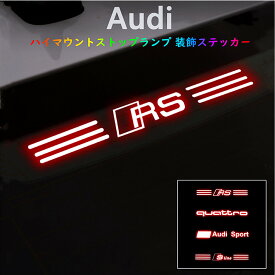 【 送料無料 】 Audi アウディ A3 A4 A4 A5 S4 Sline / RS / Audi Sport / Quattro Logo ハイマウントストップランプ 装飾 ステッカー 車アクセサリー ドレスアップ 欧車パーツbase