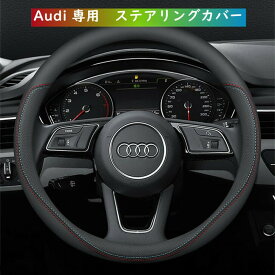 【 送料無料 】 Audi アウディ 専用 標準タイプ 丸形ステアリングカバー ハンドルカバー パンチングレザー 本革 A3 A4 A5 A6 SQ5 Q5 tt Q7 Q3 Q2 欧車パーツBASE