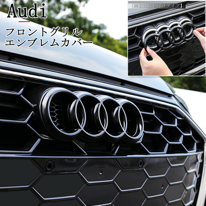 楽天市場 送料無料 売れ筋 アウディ Audi A3 A5 A6 A8 Q2 Q3 Q5 Q7 フロントグリル用 エンブレム カバー 純正に貼り付けタイプ スポーツ 仕様 社外品 艶黒 外装 ドレスアップ 欧車パーツbase