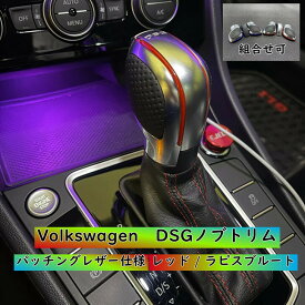 【 送料無料 】 VW Volkswagen DSGシフトノブカバー パッチングレザー レッド / ラピスブルート 仕様 3点セット