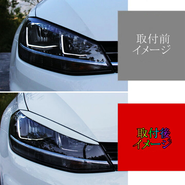 楽天市場 送料無料 Vw Golf ゴルフ7 5 Tsi Gti R Gte ヘッドライトカバー 車アイラインガーニッシュ 欧車パーツbase 欧車パーツbase