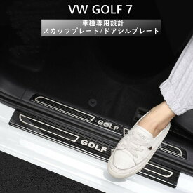 【 送料無料 】 VW ゴルフ 7 / 7.5 フォルクスワーゲン 専用 スカッフプレート ドアシルプレート プロテクター ガード 内装 装着簡単 傷防止 欧車パーツBASE