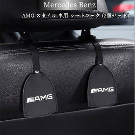 【 送料無料 】 Mercedes Benz AMG スタイル メルセデス ベンツ 車用 シートフック (2個セット) 耐荷重20KG 荷物掛け 車収納 高級感 耐久力 欧車パーツBASE
