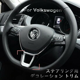 【 送料無料 】 VW フォルクスワーゲン ゴルフ7 / パサート / ポロ / トゥーラン / ステアリング デコレーション トリム ガーニッシュ GOLF7 / MK7 / PASSAT / POLO / T-Cross / T-Roc / Tiguan 欧車パーツBASE