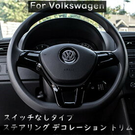 【 送料無料 】 VW フォルクスワーゲン ゴルフ / パサート / ポロ / トゥーラン / スイッチなし対応 ステアリング デコレーション トリム ガーニッシュ 欧車パーツBASE
