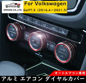 【 送料無料 】 VW Volkswagen フォルクスワーゲン ゴルフ7.5 GOLF7.5 アルミ エアコン ダイヤルカバー オートエアコン用 エアコンリング ドレスアップ インテリア アクセサリー カスタム 3ピースセット 欧車パーツBASE
