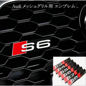 【 送料無料 】 Audi アウディ S3 S4 S5 S6 S7 S8 RS メッシュグリル用 フロント エンブレム 2色選択可能 OEM商品 カスタム 欧車パーツBASE