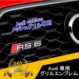 【 送料無料 】 Audi アウディ RS3 RS4 RS5 RS6 RS7 RS8 SQ3 SQ5 SQ7 TTS グリルエンブレム グリル エンブレム OEM商品 カスタム 欧車パーツBASE