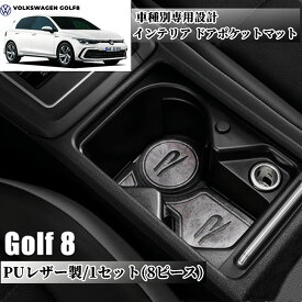 【 新発売人気商品 】VW Golf8 フォルクスワーゲン ドアポケットマット 車種別専用設計 皮革 ドリンクホルダー 高級感 収納スペース保護 1セット(8ピース) 欧車パーツBASE