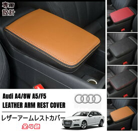 【 AUDI人気商品 】Audi アウディ A4(8W) A5 (F5) アームレストカバー センター コンソール ボックスパッド PUレザー 内装 高級感アップ ロゴなし 全4色 欧車パーツBASE