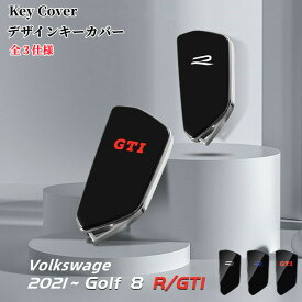 【 新発売人気商品 】Volkswagen Golf8 フォルックス ゴルフ8 専用 GTI R デザインキーカバー　純正と交換タイプ 全3仕様 欧車パーツBASE