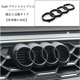 【多車種に対応 】 アウディ Audi フロント エンブレム 4リングス 艶黒 純正と交換タイプ 多車種に対応 カスタム