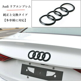 【 多車種に対応 】 アウディ Audi リア エンブレム 艶黒 純正交換タイプ フォーリングス 多車種に対応 OEM輸入品 カスタム