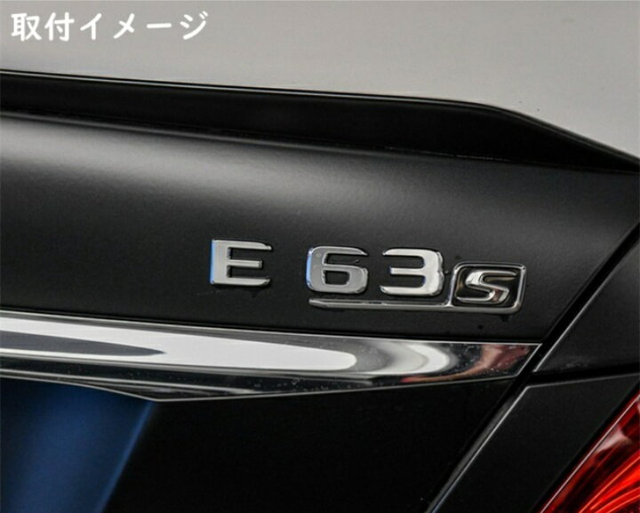 【 送料無料 】 Mercedes Benz Eクラス エンブレム メルセデス ベンツ E43 E53 E63S アルファベット リア  エンブレム 平面タイプ 三色選択可 欧車パーツBASE
