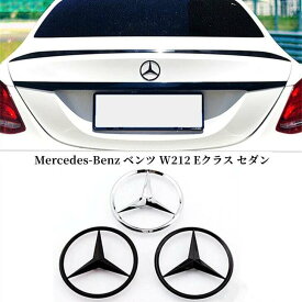 【 送料無料 】 Mercedes-Benz ベンツ Eクラス W212 (2010年～2015年) セダン に適合 リアトランクスターエンブレム エンブレム カスタム 全3色選択可能