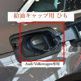 【 送料無料 】Audi / Volkswagen フューエルキャップ 給油キャップ用 ひも リペア ストラップ 海外輸入商品 欧車パーツBASE
