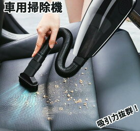 【 送料無料 】 即納 車用掃除機 カークリーナー 車載掃除機 小型掃除機 強力吸引 乾湿両用 掃除機 ノズル付き 多機能 有線 軽量 コンパクト ミニ　収納袋付き