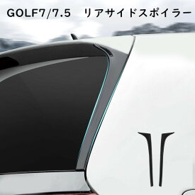 【 送料無料 】 VW ゴルフ7 / 7.5 GTIスタイル リアウィンドウ サイドスポイラー 左右セット 高品質