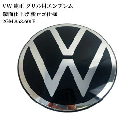 【 送料無料 】フォルクスワーゲン Volkswagen 純正 グリル用エンブレム 鏡面仕上げ 新ロゴ仕様 ゴルフ アルテオン ポロ T-Roc T-Crossなどに適合 2GM.853.601E 欧車パーツBASE