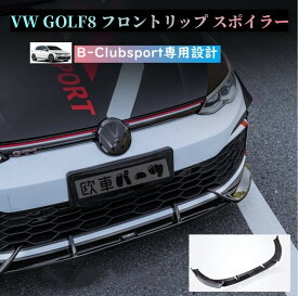 【 送料無料 】 Volkswagen ゴルフ8 Golf8 フロントスポイラー Clubsport MK8 フロント リップ スポイラー スプリッター 社外品 外装パーツ ドレスアップ 欧車パーツBASE