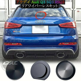 【 送料無料 】 アウデイ Audi Q3 SQ3 RSQ3 リアワイパーレスキット　車検対応 カスタム
