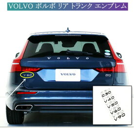 【 送料無料 】 VOLVO ボルボ C30 V40 V50 V60 V70 V90 エンブレム リアエンブレム トランクステッカー 2色選択可能 外装 カスタム