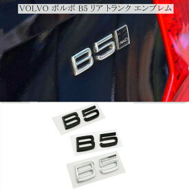 【 送料無料 】 VOLVO ボルボ B5 リアエンブレム トランクステッカー 2色選択可能 外装 カスタム