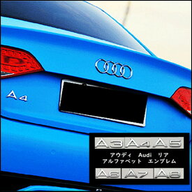 【 送料無料 】 アウディ Audi アルファベット リア エンブレム A3 A4 A5 A6 A7 A8 Q2 Q3 Q5 Q7 シルバー