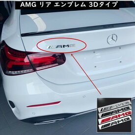 【 送料無料 】 AMG リア エンブレム 3Dタイプ Mercedes Benz メルセデス ベンツ 縦17mm×横185mm OEM