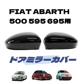 【送料無料】 フィアット アバルト FIAT ABARTH 500 595 695用 ミラーカバー 左右セット 艶消し 艶あり ピアノブラック