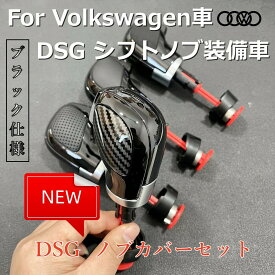 【 送料無料 】 Newデザイン ブラック仕様 VW Volkswagen DSGシフトノブカバー ブラック仕様 センタートップカバー 4点セット カスタム 艶黒